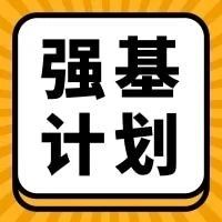 【2025强基计划】院校招生简章汇总