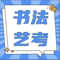 【书法艺考】2026年天津市普通高等学校艺术类专业统一考试书法类考试说明