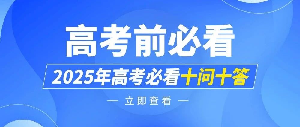 【考前必看】2025年高考十问十答