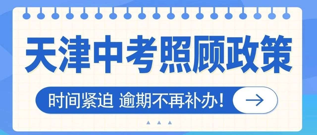 最新 | 2025年天津中考照顾政策公布！