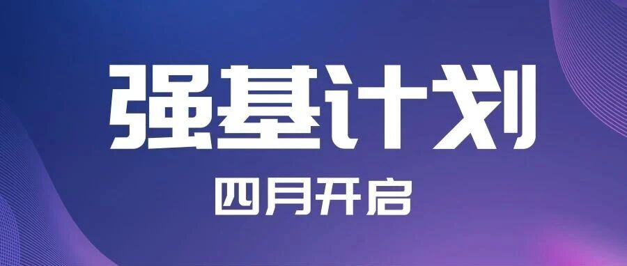 【强基计划】开始报名+启动！