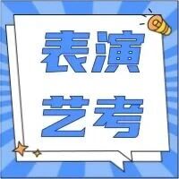 【表演艺考】2026年天津市普通高等学校艺术类专业统一考试表（导）演类考试说明