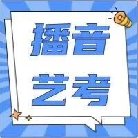 【播音艺考】2026年天津市普通高等学校艺术类专业统一考试播音与主持类考试说明