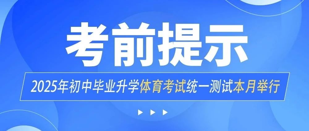 【中考体考】2025年初中毕业升学体育考试统一测试