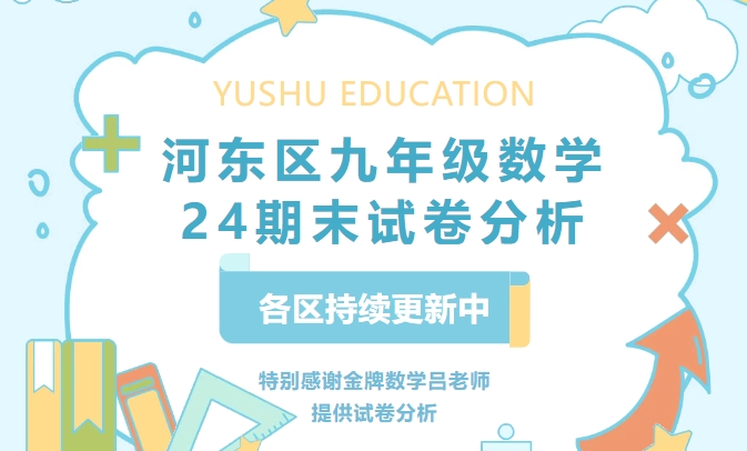 河东区九年级数学24期末考试分析