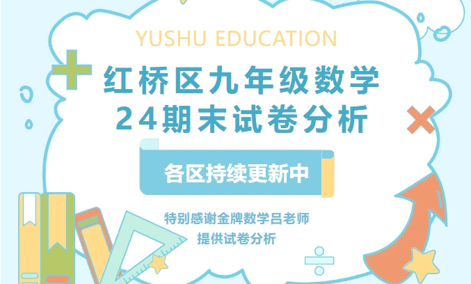 红桥区九年级数学24期末考试分析