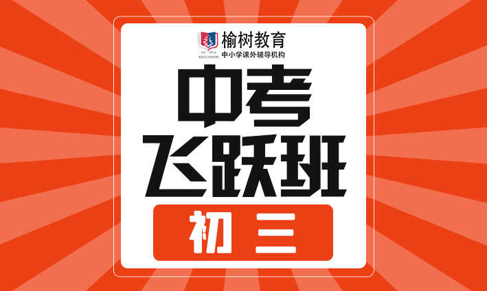 【签约保障目标分数院校】中考保分班