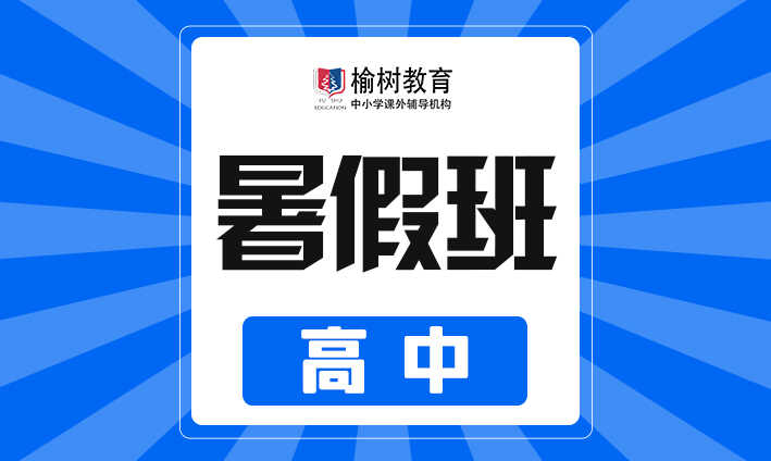 【高中暑假班】高一高二高三（小组课）
