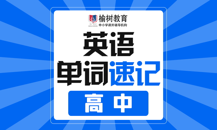 高中英语单词速记课（试听）