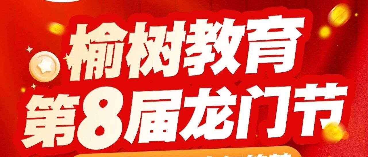 【淬炼成长 少年筑梦】榆树教育第8届龙门节火爆开启！！
